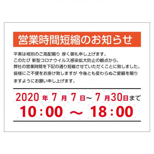 アルミ複合板 W60×H45cm 営業時間変更1 |看板製作などの販促物なら